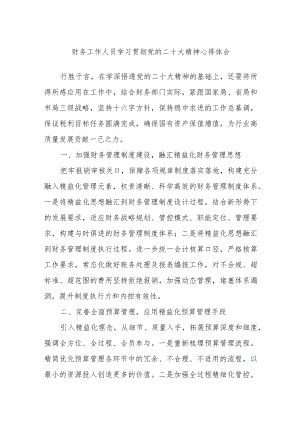 财务工作人员学习贯彻党的二十大精神心得体会.docx