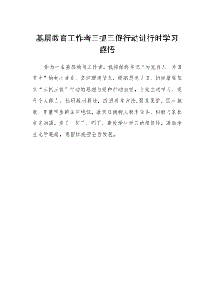基层教育工作者三抓三促行动进行时学习感悟.docx