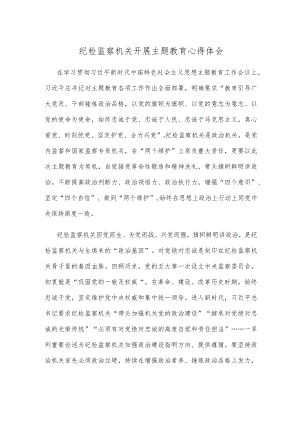 纪检监察机关开展主题教育心得体会.docx