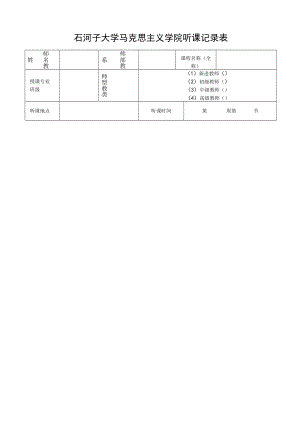 石河子大学马克思主义学院听课记录表.docx