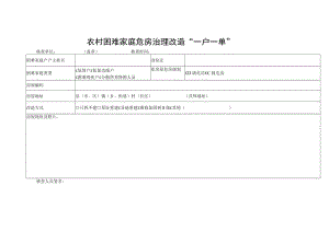 农村困难家庭危房治理改造“一户一单”.docx