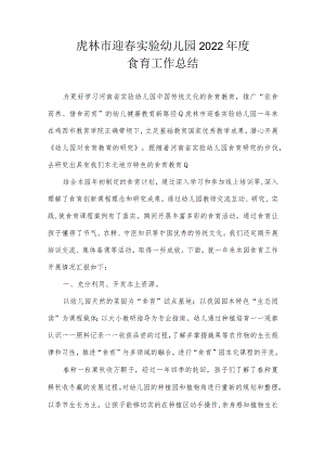 虎林市迎春实验幼儿园2022年度食育工作总结.docx