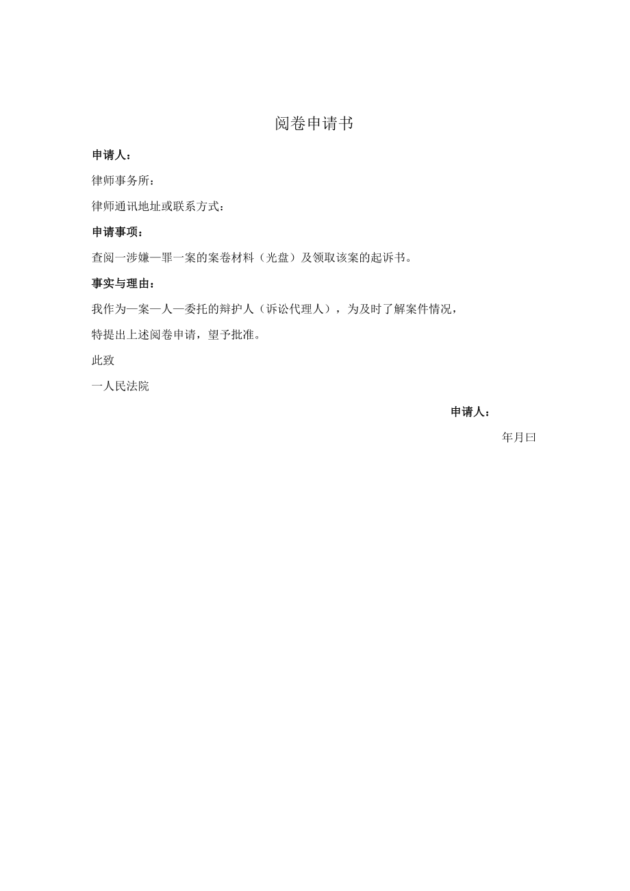 刑事案件阅卷申请书(向法院申请).docx_第1页