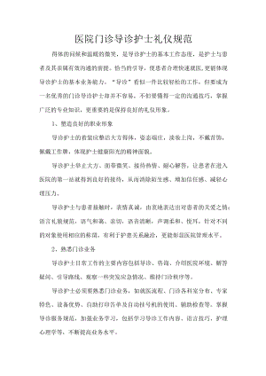 医院门诊导诊护士礼仪规范.docx