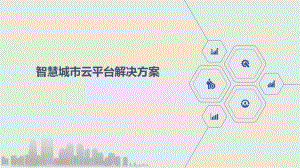 智慧城市云平台解决方案.pptx