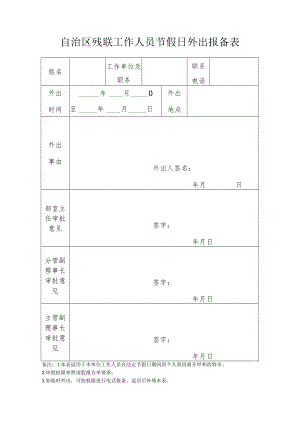 自治区残联工作人员节假日外出报备表.docx