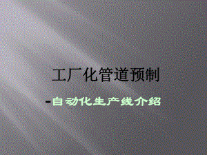 管道预制自动化工艺.pptx