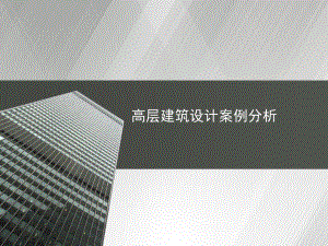 高层建筑设计案例分析.pptx