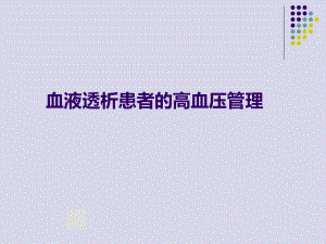 血液透析患者高血压处理.pptx