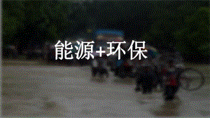 能源+环保大数据.pptx
