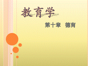 教育学德育原则.pptx