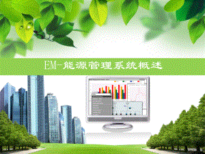 能源管理系统介绍.pptx