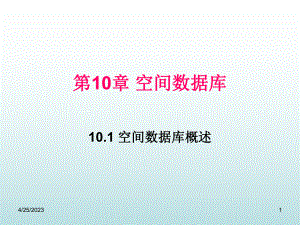 高级数据库技术第章空间数据库.pptx