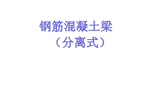 钢筋混凝土梁.pptx