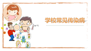 学校常见传染病预防.pptx