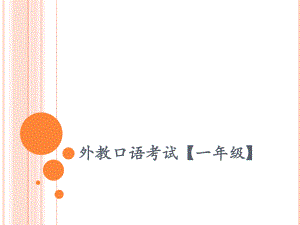 英语外教考试.pptx