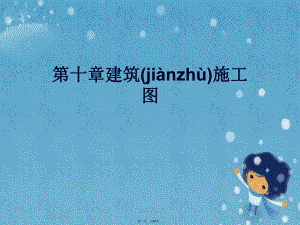 第十章建筑施工图.pptx