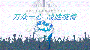 新冠肺炎防护知识ppt.pptx
