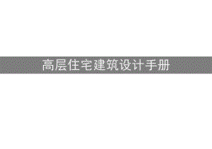 高层住宅建筑设计手册.pptx