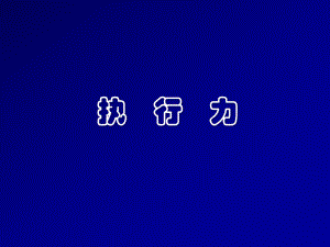高效执行培训课件.pptx