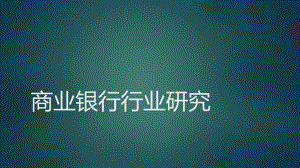 我国商业银行行业研究.pptx