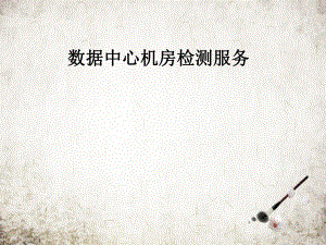 数据中心机房检测服务.pptx