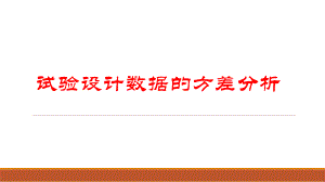 数据分析方法3(方差分析).pptx
