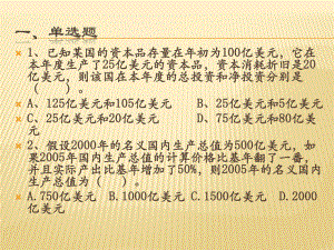 宏观经济学课堂练习.pptx