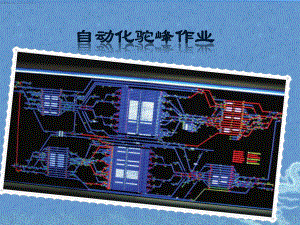 自动化驼峰作业.pptx