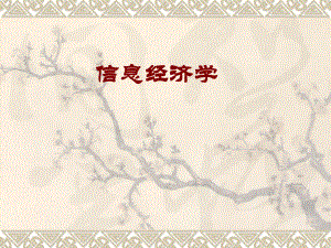高级微观经济学(信息经济学).pptx