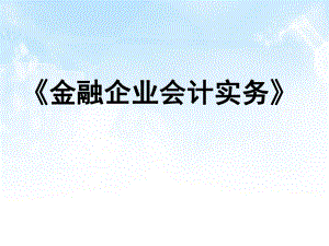 金融企业会计实务.pptx