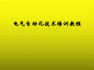 自动化培训课件.pptx