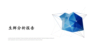 生鲜分析报告.pptx