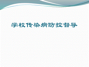 学校传染病防控督导.pptx