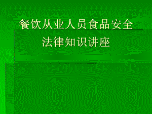 餐饮从业人员食品安全知识讲座.pptx