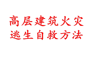 高层建筑火灾逃生自救方法.pptx