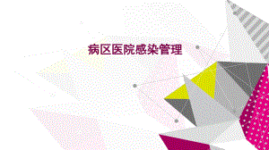 病区医院感染管理.pptx