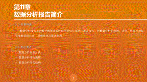 第11章数据分析报告简介.pptx