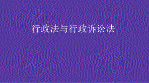 行政法法考知识点串讲.pptx