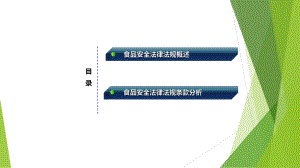 食品安全法律法规培训.pptx