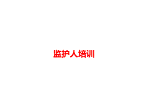 监护人培训课件.pptx