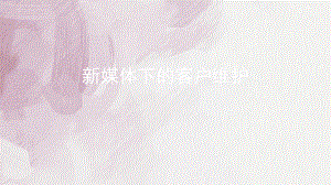 新媒体下的客户维护.pptx