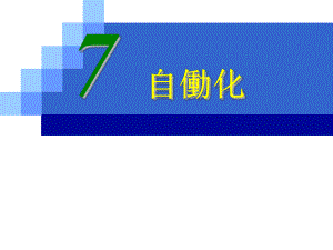 精益生产之自动化.pptx