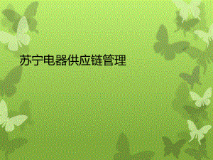 苏宁供应链管理.pptx