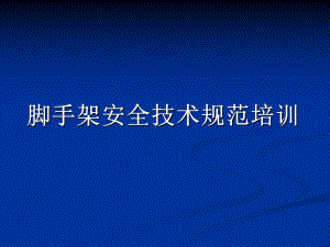 脚手架安全培训.pptx