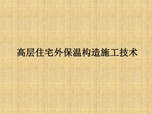 高层住宅外保温构造及施工技术.pptx