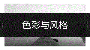 色彩基础知识.pptx