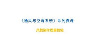 风管制作质量检验.pptx
