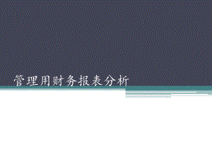 管理用财务报表分析.pptx