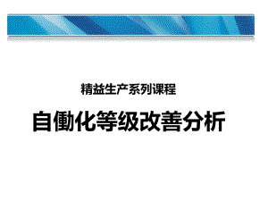 自动化等级改善分析12345.pptx